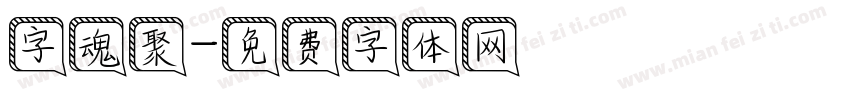 字魂聚字体转换
