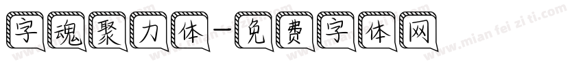 字魂聚力体字体转换