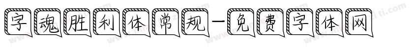字魂胜利体常规字体转换