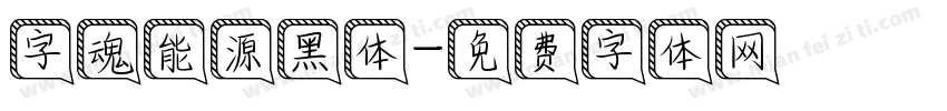 字魂能源黑体字体转换