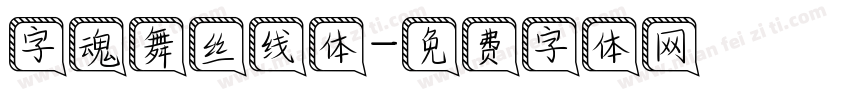 字魂舞丝线体字体转换
