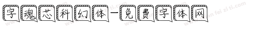 字魂芯科幻体字体转换