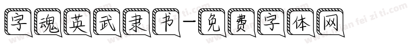 字魂英武隶书字体转换