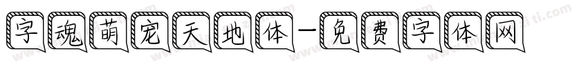 字魂萌宠天地体字体转换