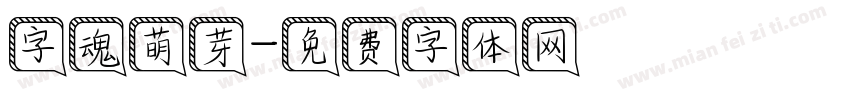 字魂萌芽字体转换