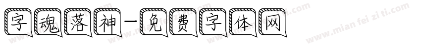 字魂落神字体转换