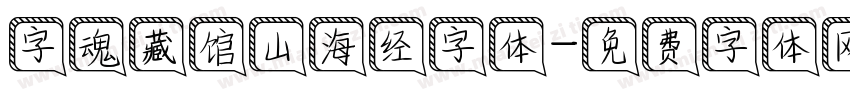 字魂藏馆山海经字体字体转换