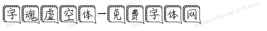 字魂虚空体字体转换