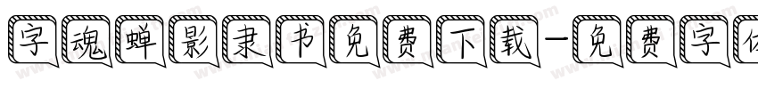 字魂蝉影隶书免费下载字体转换