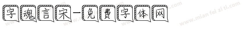 字魂言宋字体转换