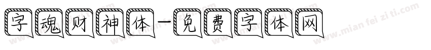 字魂财神体字体转换