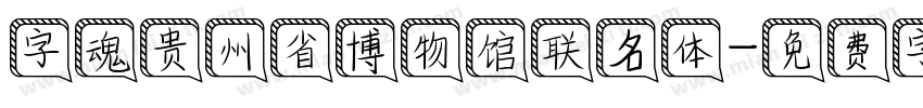 字魂贵州省博物馆联名体字体转换