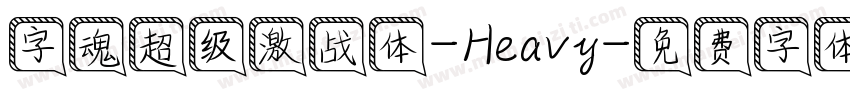 字魂超级激战体-Heavy字体转换