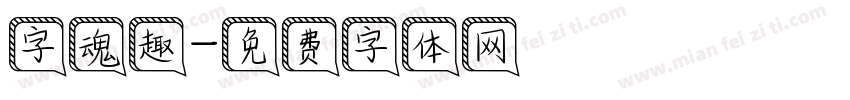 字魂趣字体转换