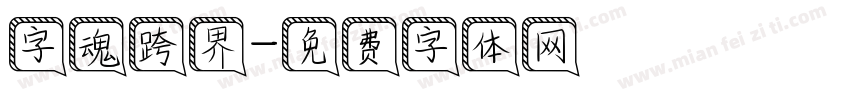 字魂跨界字体转换
