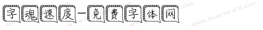 字魂速度字体转换