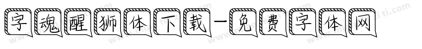 字魂醒狮体下载字体转换