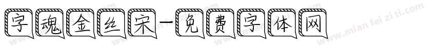 字魂金丝宋字体转换