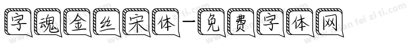 字魂金丝宋体字体转换