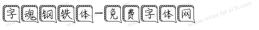 字魂钢铁体字体转换