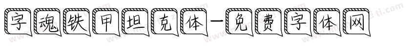 字魂铁甲坦克体字体转换