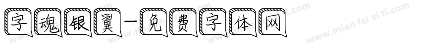 字魂银翼字体转换