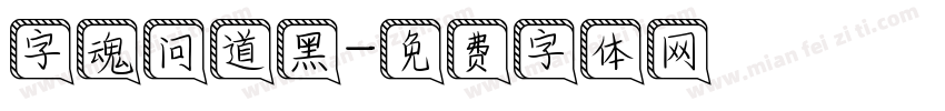 字魂问道黑字体转换