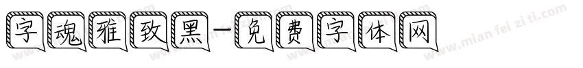 字魂雅致黑字体转换