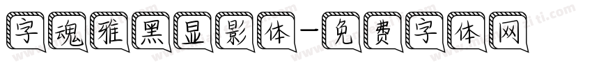字魂雅黑显影体字体转换