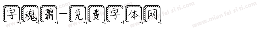 字魂霸字体转换