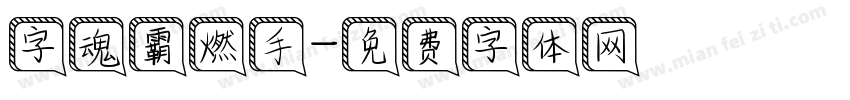 字魂霸燃手字体转换