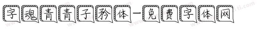 字魂青青子矜体字体转换