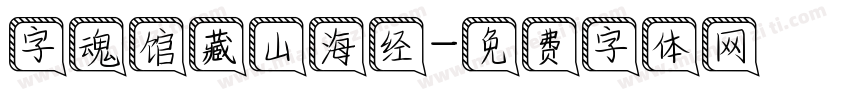 字魂馆藏山海经字体转换