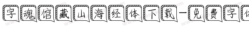 字魂馆藏山海经体下载字体转换