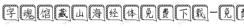 字魂馆藏山海经体免费下载字体转换