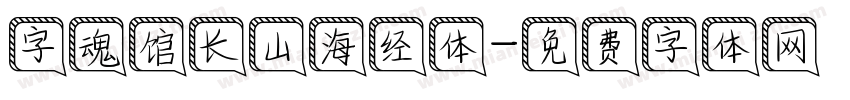 字魂馆长山海经体字体转换