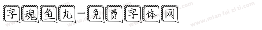 字魂鱼丸字体转换