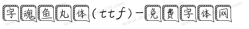字魂鱼丸体(ttf)字体转换