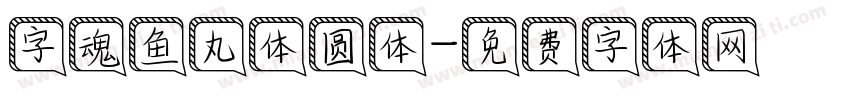 字魂鱼丸体圆体字体转换