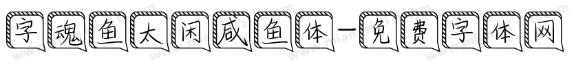 字魂鱼太闲咸鱼体字体转换