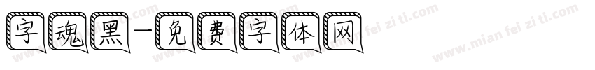 字魂黑字体转换