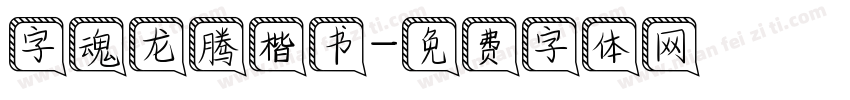 字魂龙腾楷书字体转换