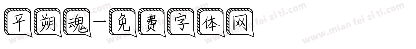 平朔魂字体转换