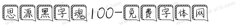 思源黑字魂100字体转换