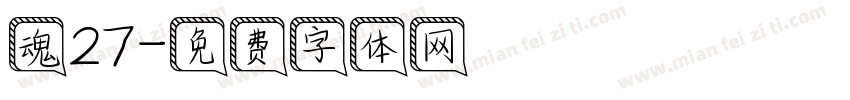 魂27字体转换