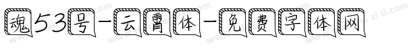 魂53号-云霄体字体转换