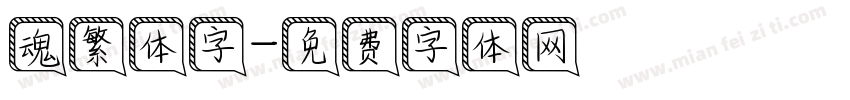 魂繁体字字体转换