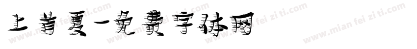上首夏字体转换