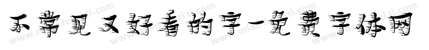 不常见又好看的字字体转换