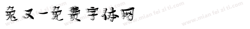 兔又字体转换